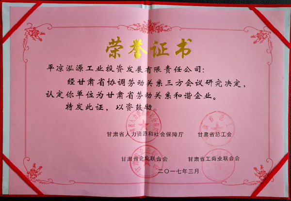 緇?.jpg 平?jīng)鲢垂緲s獲“甘肅省勞動(dòng)關(guān)系和諧企業(yè)”稱號(hào)(圖2)