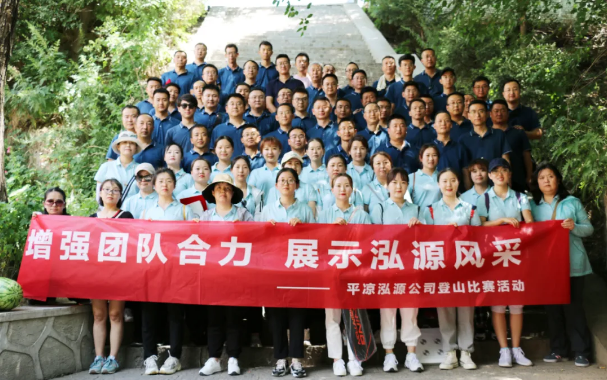 增強(qiáng)團(tuán)隊(duì)合力 展示泓源風(fēng)采 ——泓源公司開展登山比賽活動(dòng)(圖11) 增強(qiáng)團(tuán)隊(duì)合力 展示泓源風(fēng)采 ——泓源公司開展登山比賽活動(dòng)(圖11)