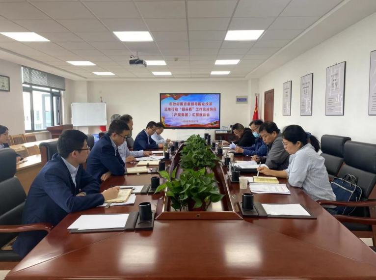 市政府國資委督導(dǎo)市產(chǎn)投集團(tuán)國企改革三年行動“回頭看”工作完成情況(圖1) 市政府國資委督導(dǎo)市產(chǎn)投集團(tuán)國企改革三年行動“回頭看”工作完成情況(圖1)