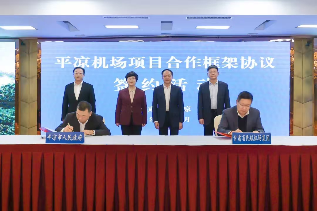 平?jīng)雠c甘肅省民航機(jī)場集團(tuán)簽訂平?jīng)鰴C(jī)場項目合作框架協(xié)議(圖1) 平?jīng)雠c甘肅省民航機(jī)場集團(tuán)簽訂平?jīng)鰴C(jī)場項目合作框架協(xié)議(圖1)